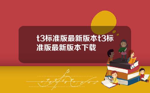 t3標準版最新版本t3標準版最新版本下載