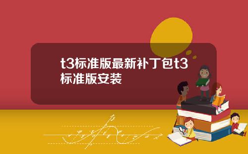 t3標準版最新補丁包t3標準版安裝