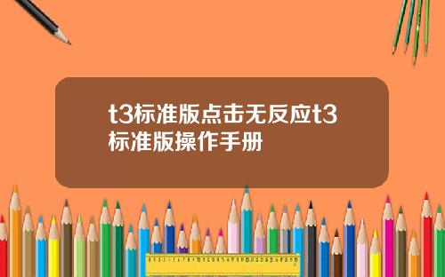 t3標準版點擊無反應t3標準版操作手冊