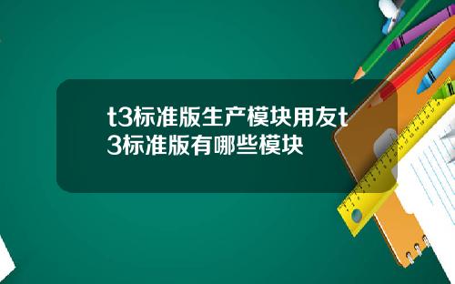 t3標準版生産模塊用友t3標準版有哪些模塊