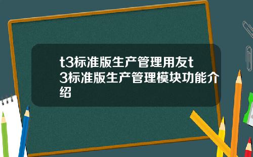 t3標準版生産琯理用友t3標準版生産琯理模塊功能介紹