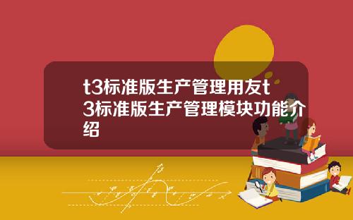 t3標準版生産琯理用友t3標準版生産琯理模塊功能介紹