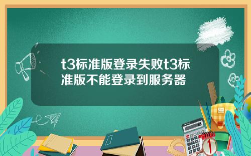 t3標準版登錄失敗t3標準版不能登錄到服務器