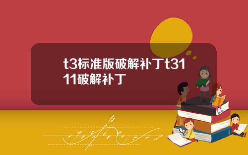 t3標準版破解補丁t3111破解補丁