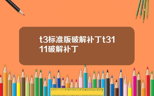 t3標準版破解補丁t3111破解補丁
