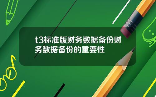 t3標準版財務數據備份財務數據備份的重要性