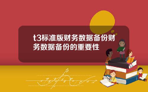 t3標準版財務數據備份財務數據備份的重要性
