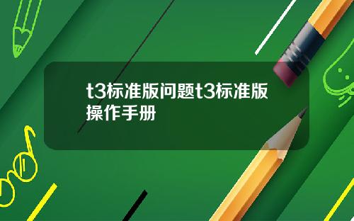 t3標準版問題t3標準版操作手冊