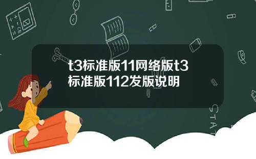 t3標準版11網絡版t3標準版112發版說明
