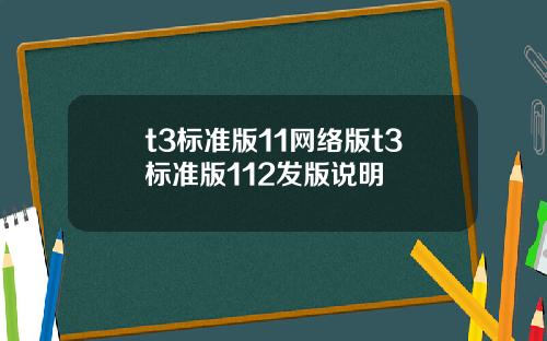 t3標準版11網絡版t3標準版112發版說明