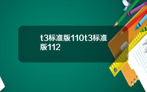 t3標準版110t3標準版112