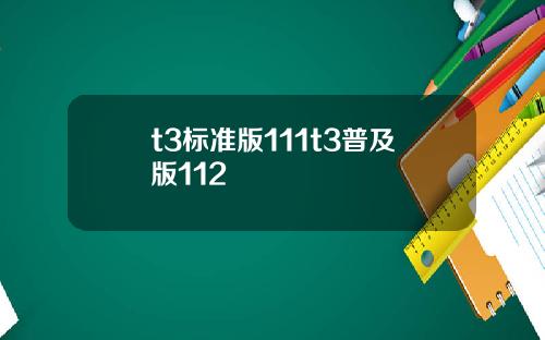 t3標準版111t3普及版112