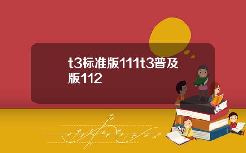 t3標準版111t3普及版112