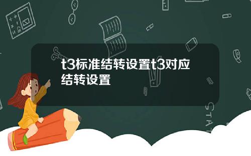 t3標準結轉設置t3對應結轉設置