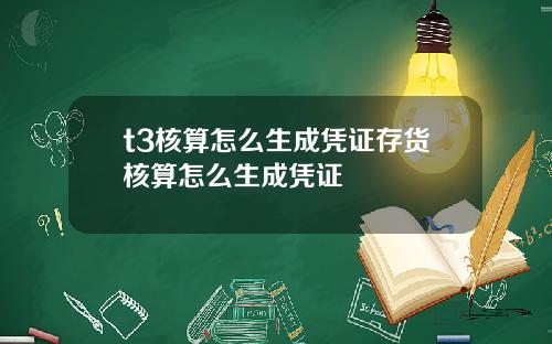 t3核算怎麽生成憑証存貨核算怎麽生成憑証