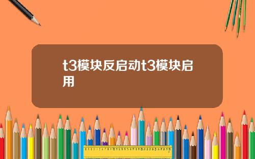 t3模块反启动t3模块启用