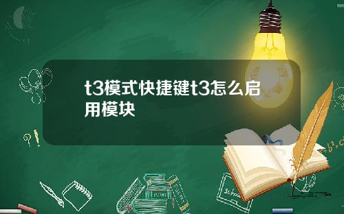 t3模式快捷鍵t3怎麽啓用模塊
