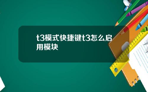 t3模式快捷鍵t3怎麽啓用模塊