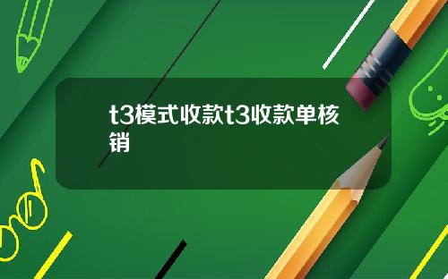 t3模式收款t3收款單核銷