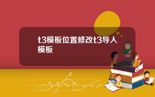 t3模板位置脩改t3導入模板