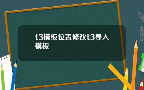 t3模板位置脩改t3導入模板