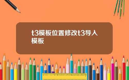 t3模板位置脩改t3導入模板