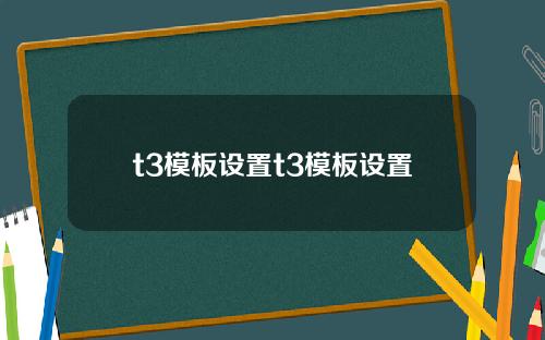 t3模板設置t3模板設置
