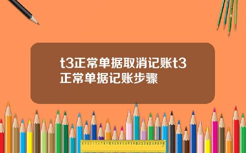 t3正常單據取消記賬t3正常單據記賬步驟