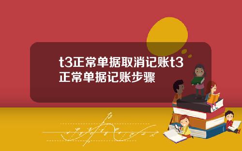 t3正常單據取消記賬t3正常單據記賬步驟