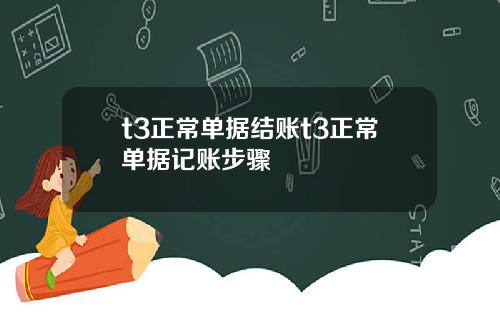 t3正常單據結賬t3正常單據記賬步驟