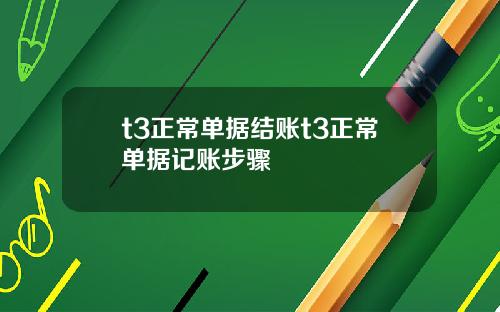 t3正常單據結賬t3正常單據記賬步驟