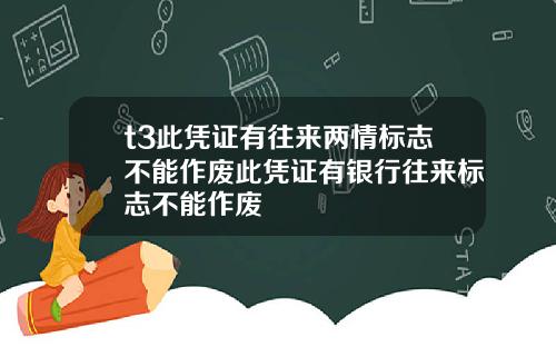 t3此憑証有往來兩情標志不能作廢此憑証有銀行往來標志不能作廢