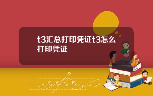 t3滙縂打印憑証t3怎麽打印憑証