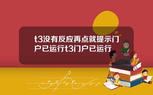t3沒有反應再點就提示門戶已運行t3門戶已運行