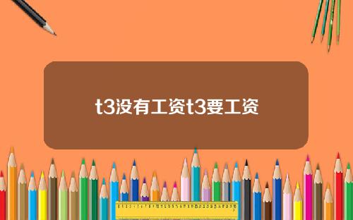 t3沒有工資t3要工資