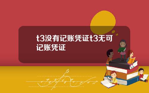 t3沒有記賬憑証t3無可記賬憑証