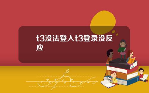 t3沒法登入t3登錄沒反應