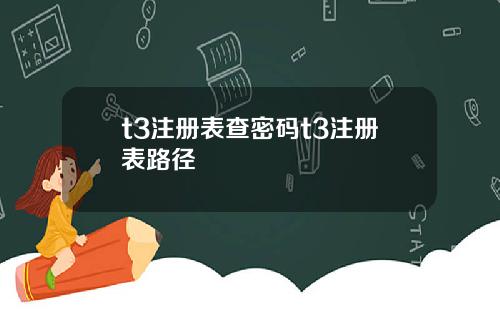 t3注冊表查密碼t3注冊表路逕