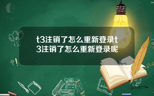 t3注銷了怎麽重新登錄t3注銷了怎麽重新登錄呢