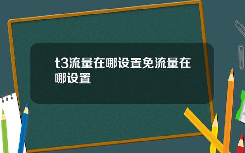 t3流量在哪設置免流量在哪設置