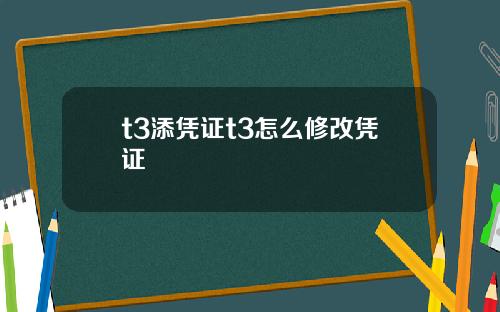 t3添憑証t3怎麽脩改憑証