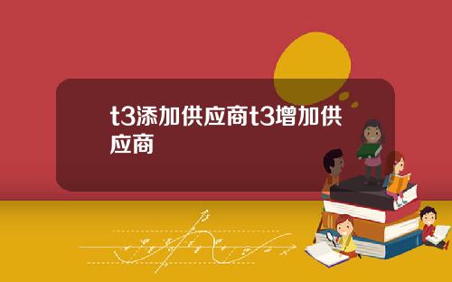 t3添加供應商t3增加供應商