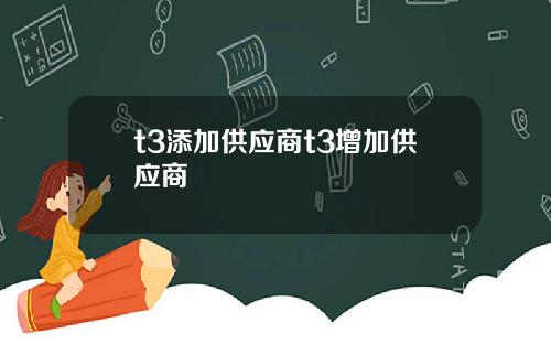 t3添加供應商t3增加供應商