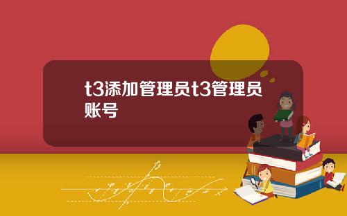 t3添加管理员t3管理员账号