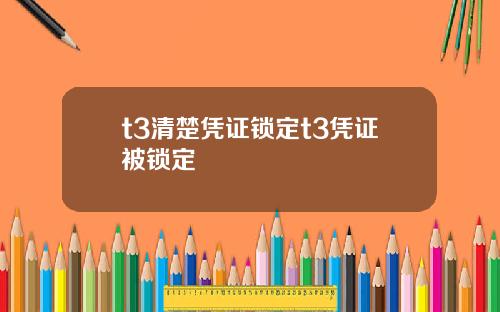 t3清楚凭证锁定t3凭证被锁定