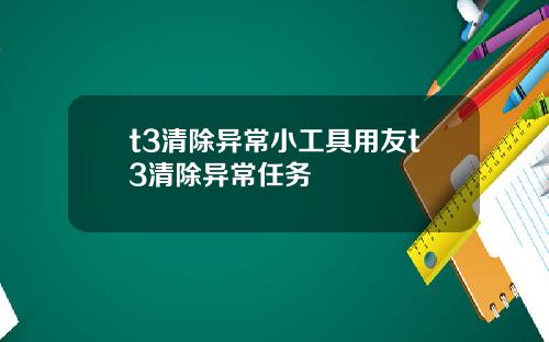 t3清除異常小工具用友t3清除異常任務