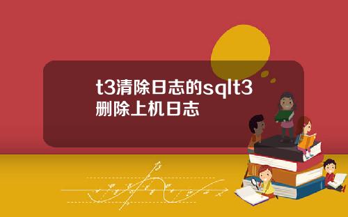 t3清除日志的sqlt3刪除上機日志