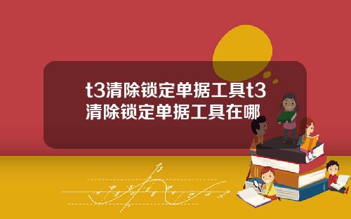 t3清除鎖定單據工具t3清除鎖定單據工具在哪