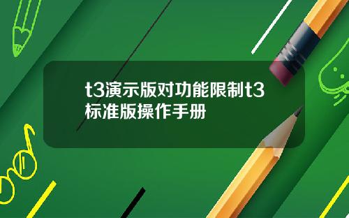 t3縯示版對功能限制t3標準版操作手冊