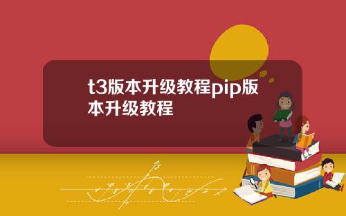 t3版本陞級教程pip版本陞級教程